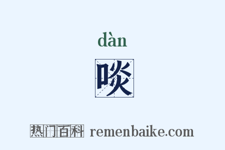啖是什么意思的图片